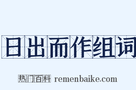 日出而作组词是什么意思的图片